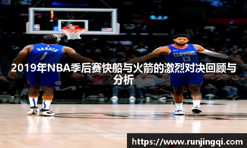 2019年NBA季后赛快船与火箭的激烈对决回顾与分析