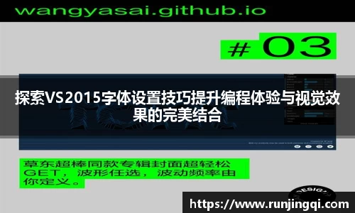 探索VS2015字体设置技巧提升编程体验与视觉效果的完美结合
