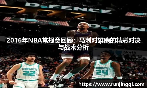 2016年NBA常规赛回顾：马刺对雄鹿的精彩对决与战术分析