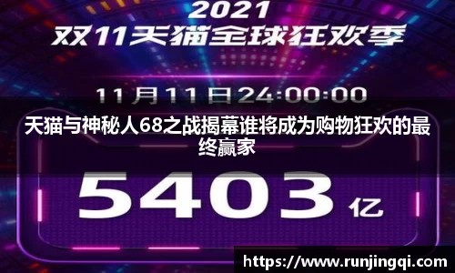 天猫与神秘人68之战揭幕谁将成为购物狂欢的最终赢家