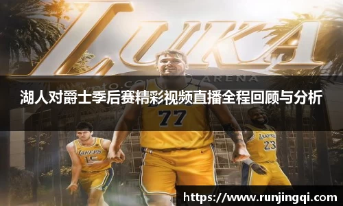 湖人对爵士季后赛精彩视频直播全程回顾与分析
